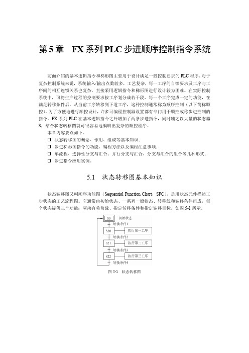 第5章FX系列PLC步进顺序控制指令系统