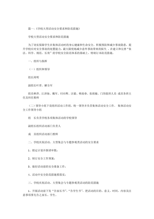 学校大型活动安全保卫措施范文