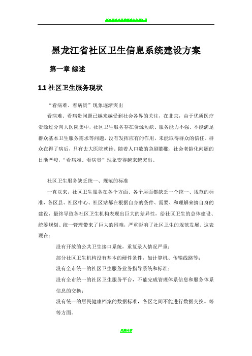 黑龙江省社区卫生信息系统建设方案