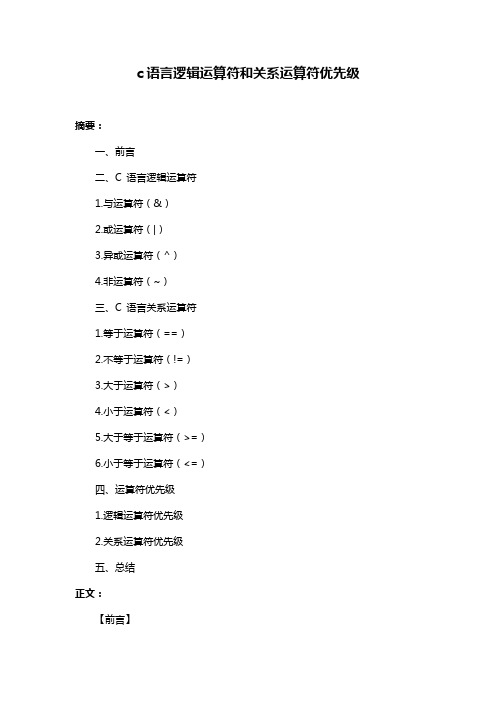 c语言逻辑运算符和关系运算符优先级