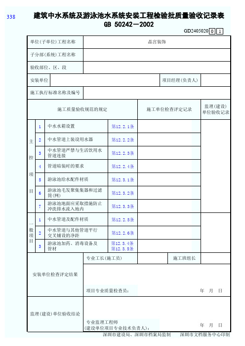 建筑中水系统及游泳池水系统安装工程检验批质量验收记录表