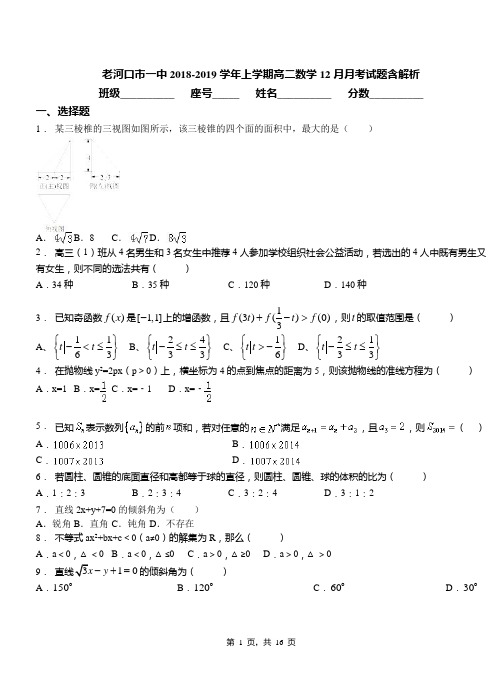 老河口市一中2018-2019学年上学期高二数学12月月考试题含解析