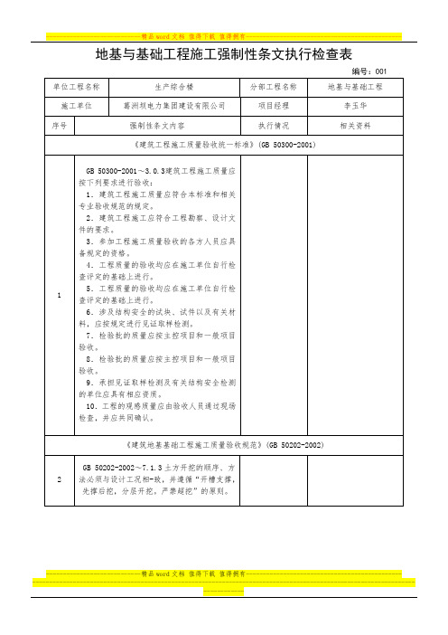 表2-C-1 地基与基础工程施工强制性条文执行检查表