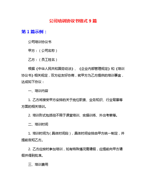 公司培训协议书格式9篇