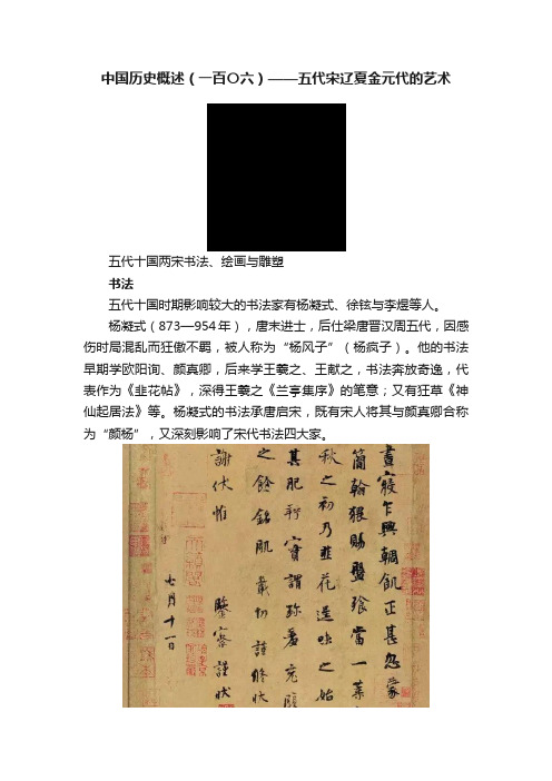 中国历史概述（一百〇六）——五代宋辽夏金元代的艺术