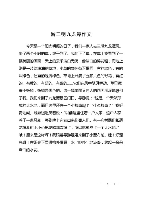 游三明九龙潭作文