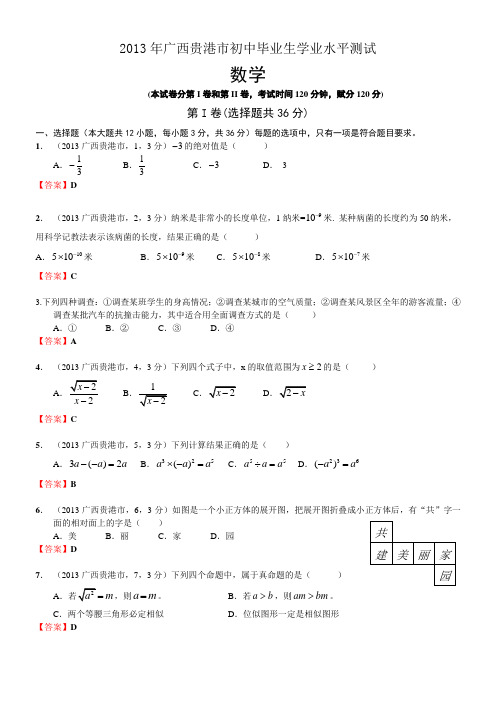 2013年广西贵港中考数学试卷及答案(word解析版)