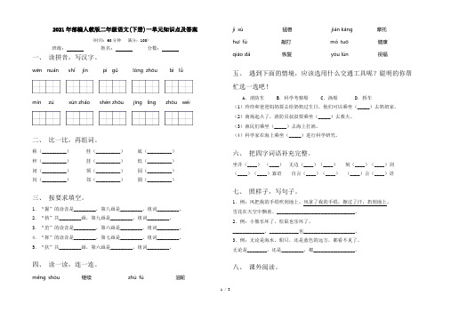 2021年部编人教版二年级语文(下册)一单元知识点及答案