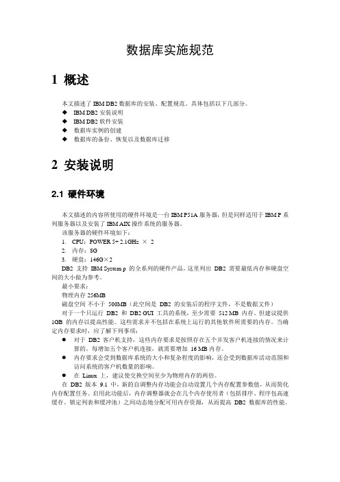 DB2实施规范(AIX5.3)