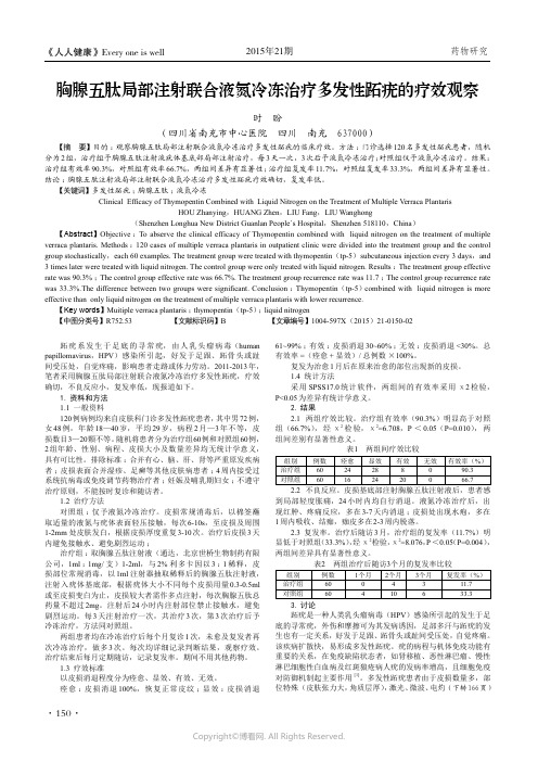 胸腺五肽局部注射联合液氮冷冻治疗多发性跖疣的疗效观察