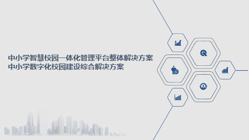 中小学智慧校园一体化管理平台整体解决方案 中小学数字化校园建设综合解决方案