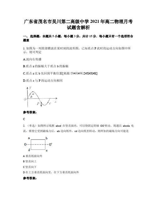 广东省茂名市吴川第二高级中学2021年高二物理月考试题含解析