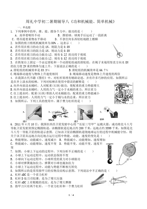 周礼中学初二暑期辅导八《功和机械能、简单机械》