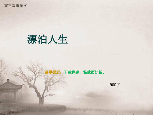 高三叙事作文《漂泊人生》900字