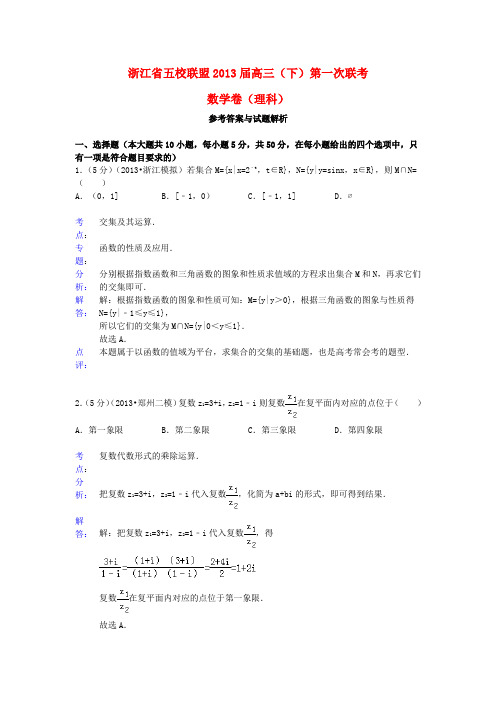 浙江省五校联盟2013届高三数学下学期第一次联考试题 理(含解析)新人教A版