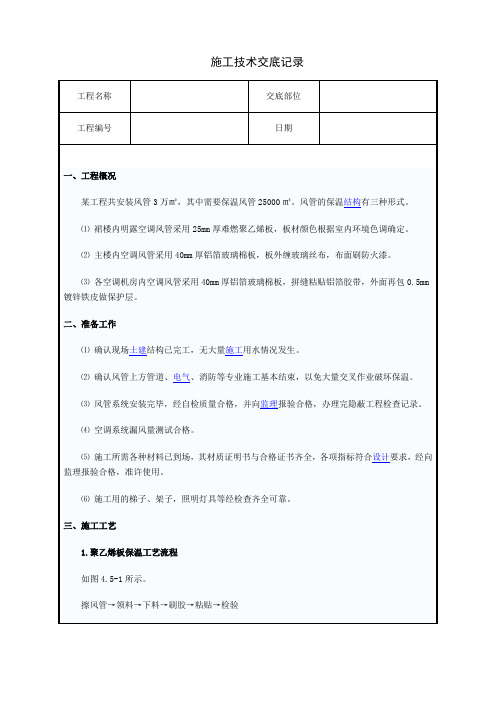 风管保温技术交底