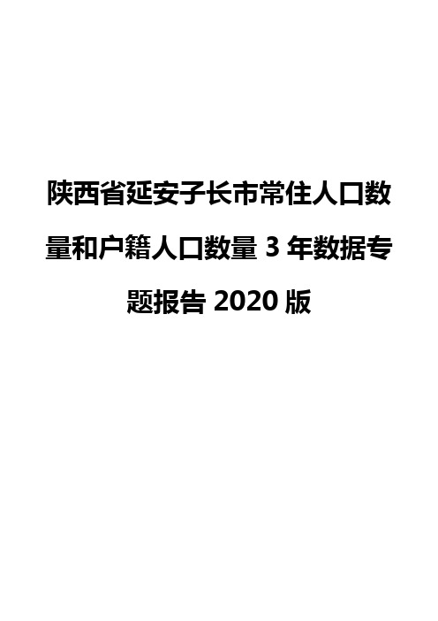 陕西省延安子长市常住人口数量和户籍人口数量3年数据专题报告2020版