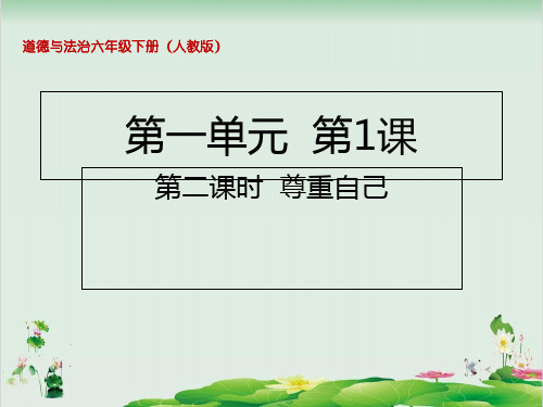 六年级下册道德与法治课件1.2尊重自己人教部编版(共21张PPT)