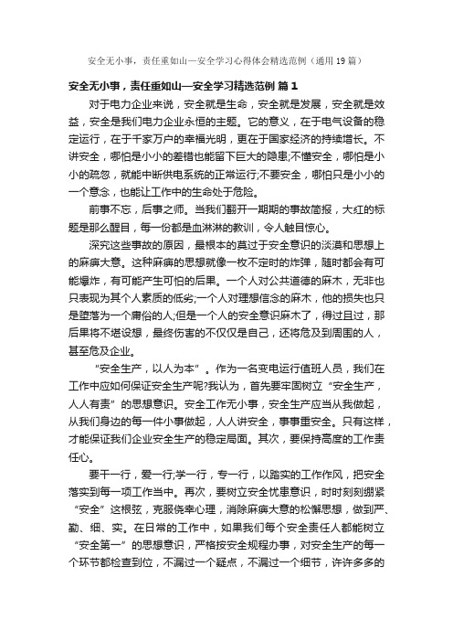 安全无小事，责任重如山—安全学习心得体会精选范例（通用19篇）