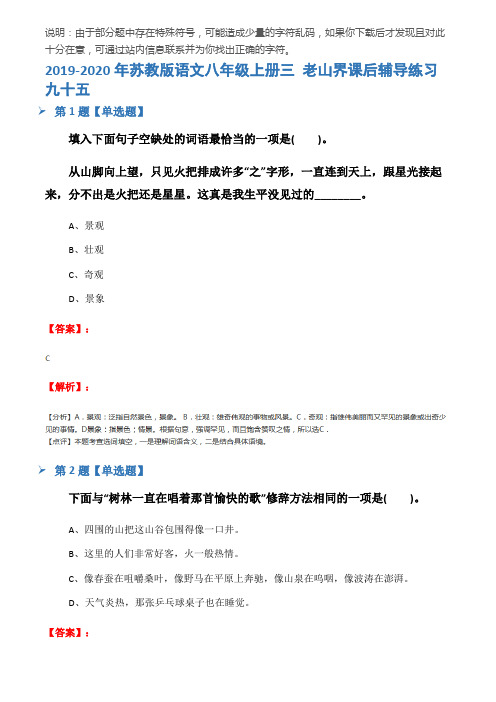 2019-2020年苏教版语文八年级上册三 老山界课后辅导练习九十五