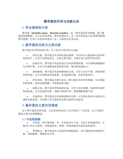 墨旱莲的作用与功能主治是什么