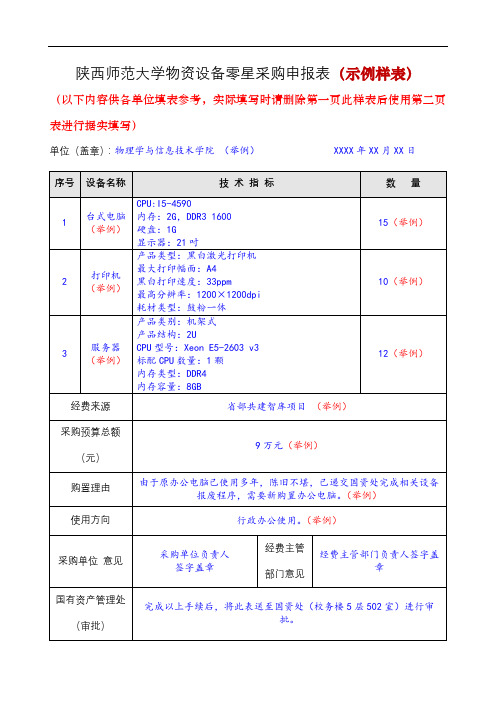 陕西师范大学物资设备零星采购申报表【模板】