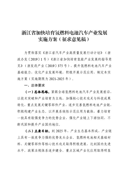 浙江省加快培育氢燃料电池汽车产业发展实施方案(征求意见稿)