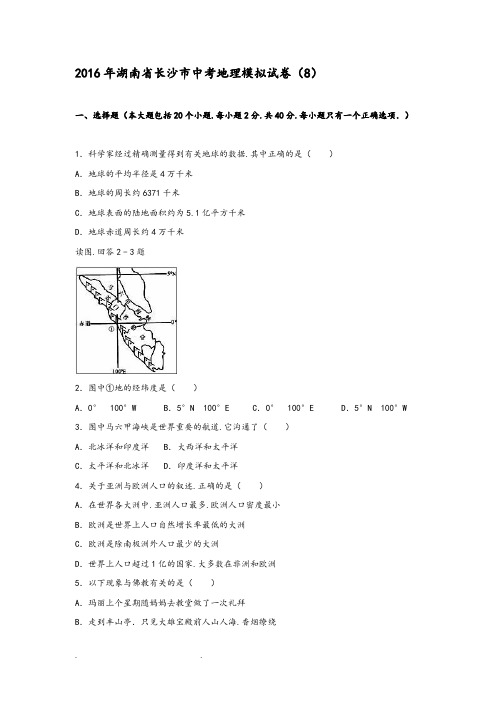 2016年湖南省长沙市中考地理模拟试卷(8)(解析版)