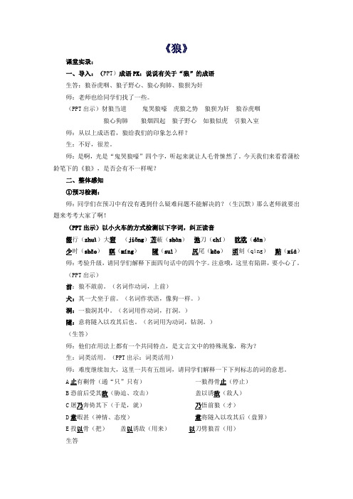 【精品教案】七年级语文下册第六单元第30课《狼》课堂实录及反思(新版)新人教版