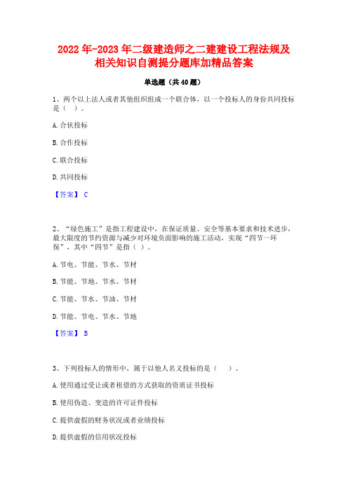 2022年-2023年二级建造师之二建建设工程法规及相关知识自测提分题库加精品答案