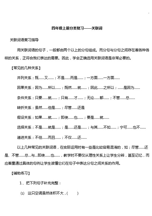 四年级语文上册分类复习资料(关联词)1