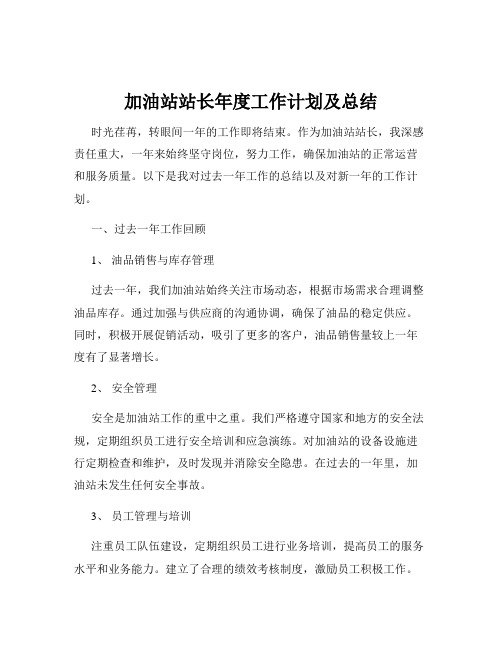 加油站站长年度工作计划及总结