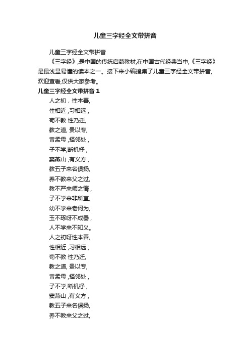 儿童三字经全文带拼音