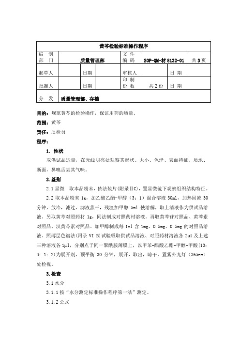 8132-2黄芩检验标准操作规程1