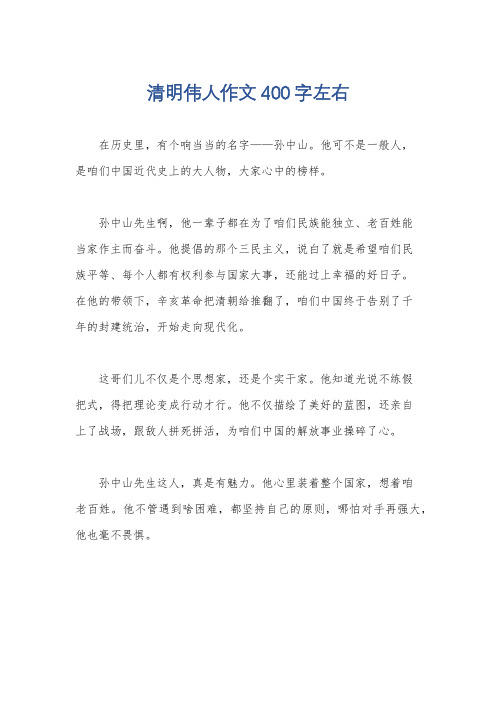 清明伟人作文400字左右