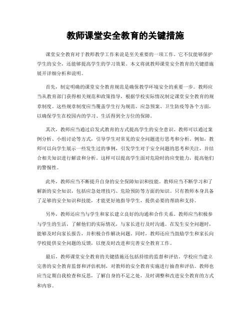 教师课堂安全教育的关键措施