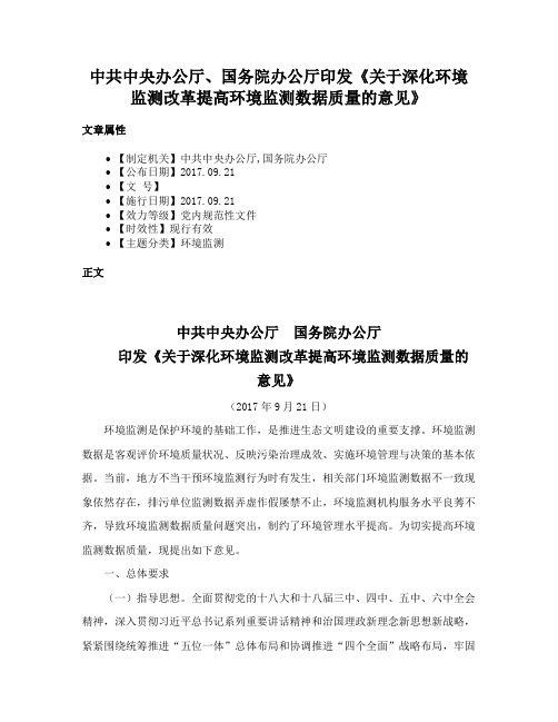 中共中央办公厅、国务院办公厅印发《关于深化环境监测改革提高环境监测数据质量的意见》