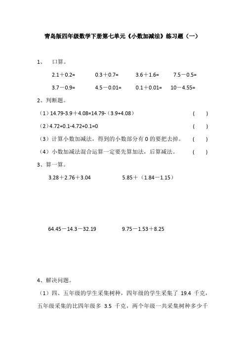 青岛版四年级数学下册第七单元《小数加减法》练习题(一)