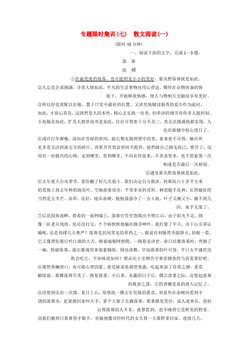 2019版高考语文二轮提分复习专题3散文阅读专题限时集训7散文阅读一