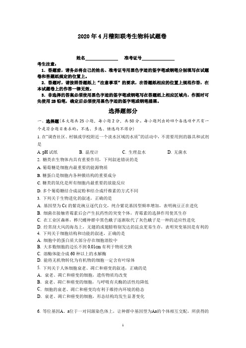 2020年4月稽阳联考高三生物试题卷含答案