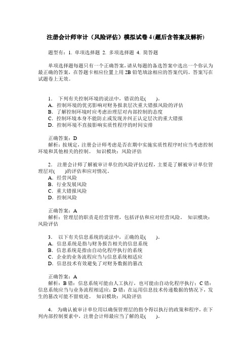 注册会计师审计(风险评估)模拟试卷4(题后含答案及解析)