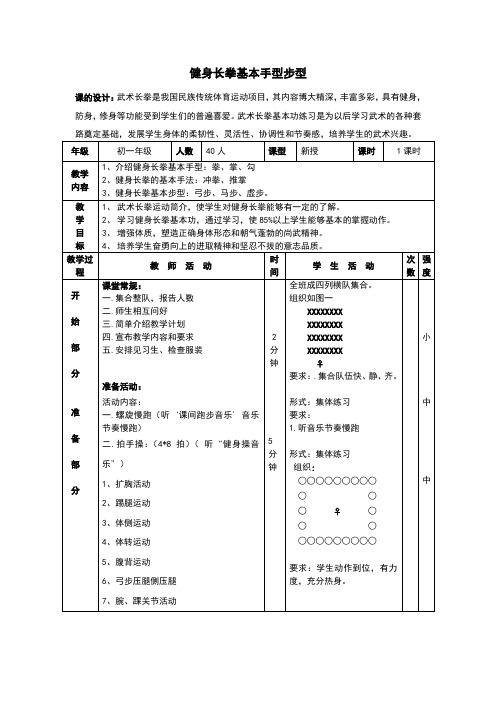 人教版体育与健康七年级全一册 第八章《健身长拳基本手型步型》教案