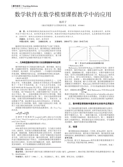 数学软件在数学模型课程教学中的应用