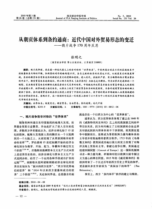 从朝贡体系到条约通商：近代中国对外贸易形态的变迁——鸦片战争170周年反思