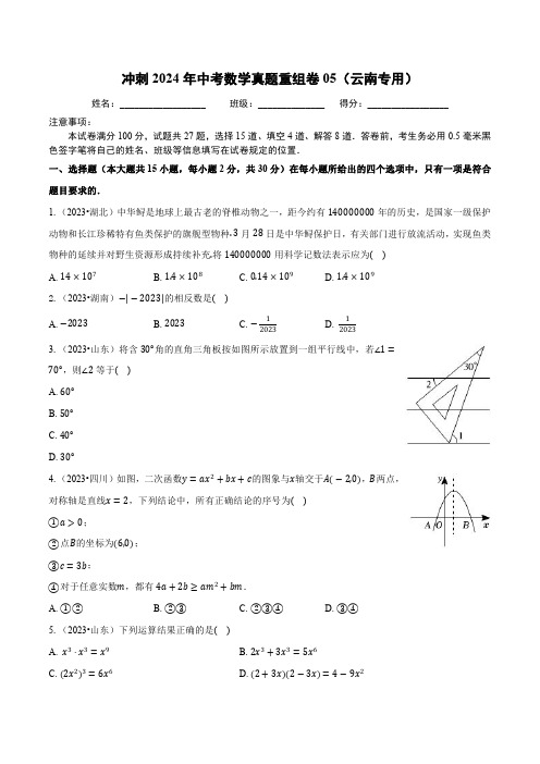 真题重组卷05(云南新中考)-冲刺2024年中考数学真题重组卷(原卷版)