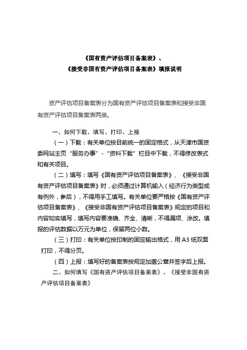 《国有资产评估项目备案表》、 《接受非国有资产评估项目备案表》填报说明