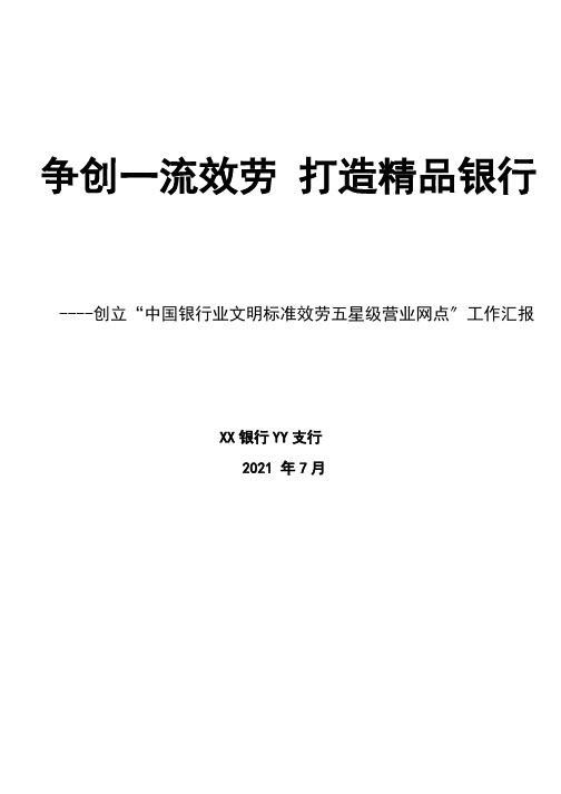 XX银行YY支行创建“中国银行业文明规范服务五星级营业网点”汇报材料20210708