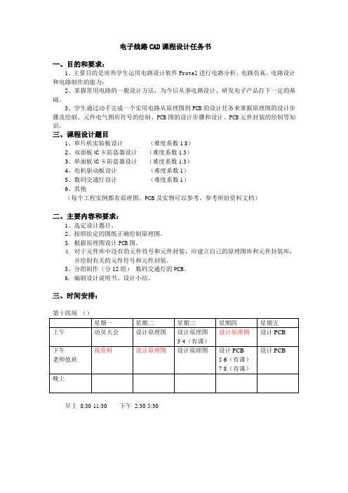 电子线路CAD课程设计任务书