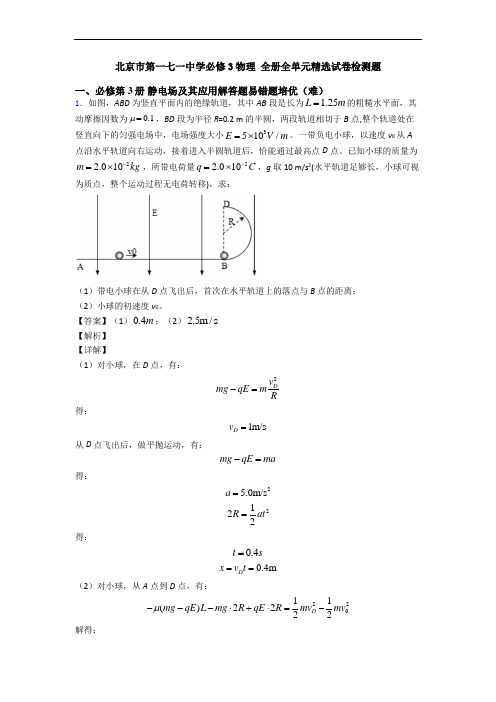 北京市第一七一中学必修3物理 全册全单元精选试卷检测题