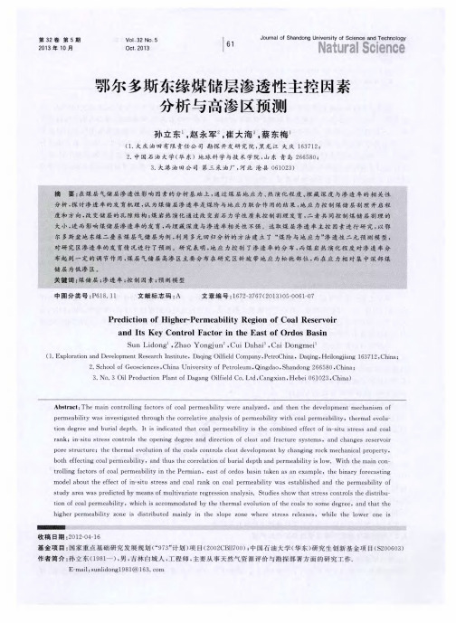 鄂尔多斯东缘煤储层渗透性主控因素分析与高渗区预测